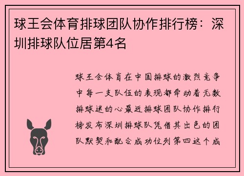 球王会体育排球团队协作排行榜：深圳排球队位居第4名
