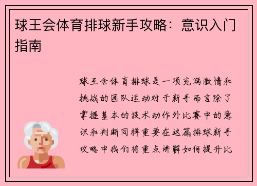 球王会体育排球新手攻略：意识入门指南