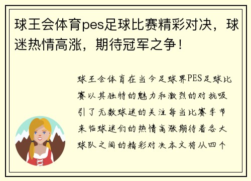 球王会体育pes足球比赛精彩对决，球迷热情高涨，期待冠军之争！