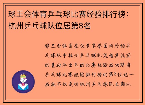 球王会体育乒乓球比赛经验排行榜：杭州乒乓球队位居第8名
