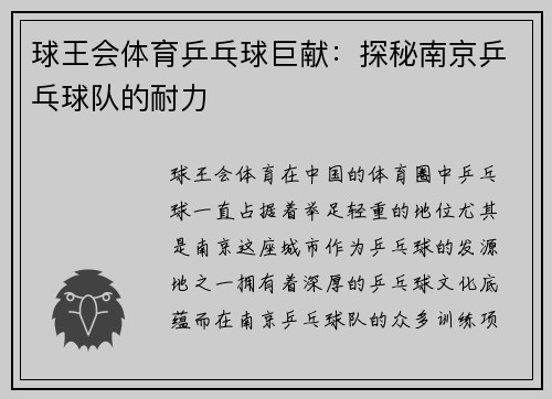 球王会体育乒乓球巨献：探秘南京乒乓球队的耐力