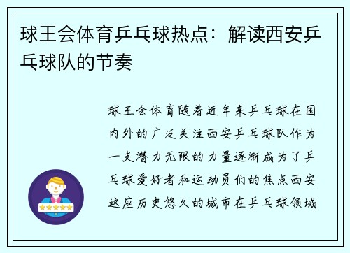 球王会体育乒乓球热点：解读西安乒乓球队的节奏