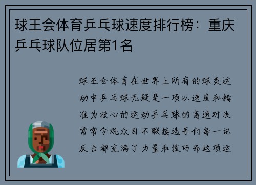 球王会体育乒乓球速度排行榜：重庆乒乓球队位居第1名