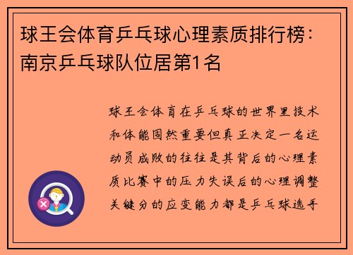 球王会体育乒乓球心理素质排行榜：南京乒乓球队位居第1名