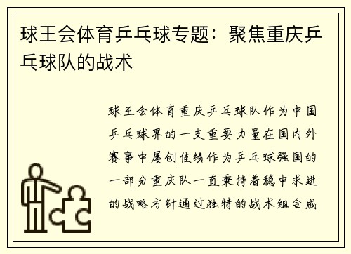 球王会体育乒乓球专题：聚焦重庆乒乓球队的战术