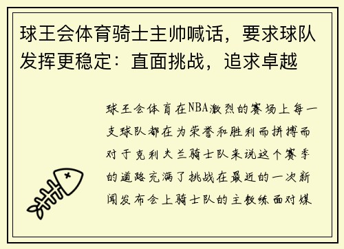 球王会体育骑士主帅喊话，要求球队发挥更稳定：直面挑战，追求卓越
