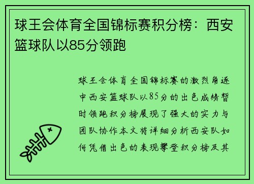球王会体育全国锦标赛积分榜：西安篮球队以85分领跑