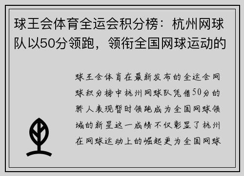 球王会体育全运会积分榜：杭州网球队以50分领跑，领衔全国网球运动的新突破