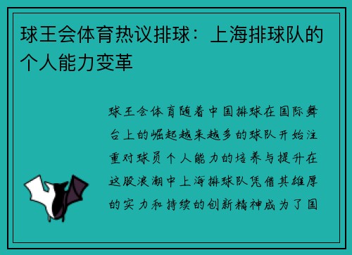 球王会体育热议排球：上海排球队的个人能力变革