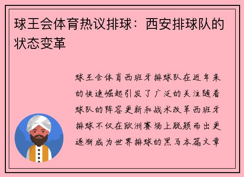球王会体育热议排球：西安排球队的状态变革