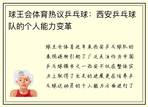 球王会体育热议乒乓球：西安乒乓球队的个人能力变革