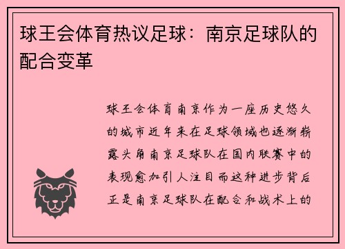 球王会体育热议足球：南京足球队的配合变革