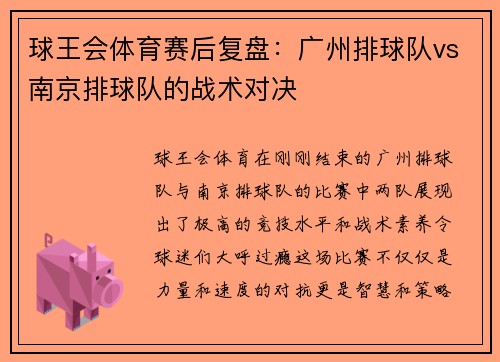 球王会体育赛后复盘：广州排球队vs南京排球队的战术对决