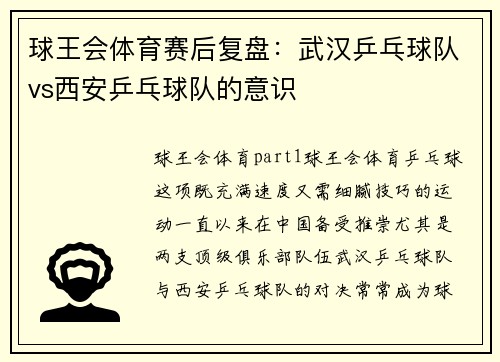 球王会体育赛后复盘：武汉乒乓球队vs西安乒乓球队的意识