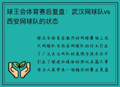 球王会体育赛后复盘：武汉网球队vs西安网球队的状态
