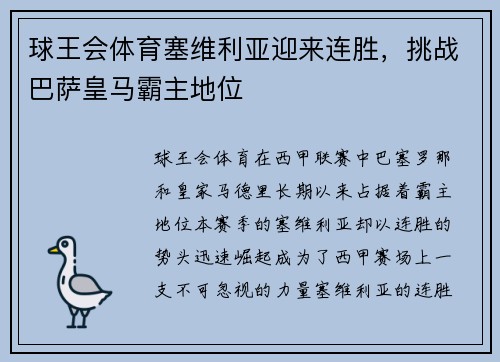 球王会体育塞维利亚迎来连胜，挑战巴萨皇马霸主地位