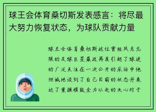 球王会体育桑切斯发表感言：将尽最大努力恢复状态，为球队贡献力量