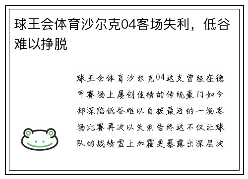 球王会体育沙尔克04客场失利，低谷难以挣脱