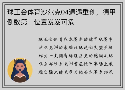 球王会体育沙尔克04遭遇重创，德甲倒数第二位置岌岌可危