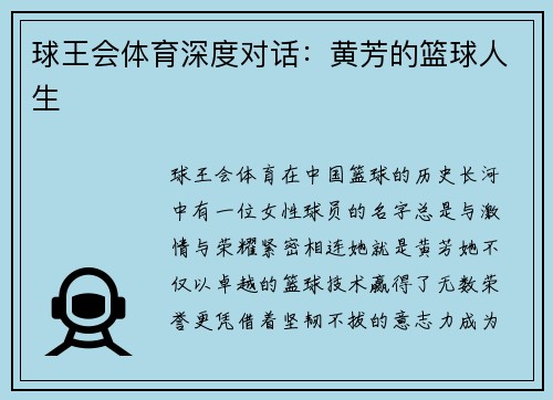 球王会体育深度对话：黄芳的篮球人生