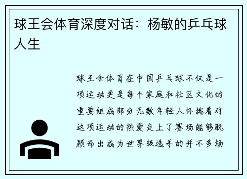 球王会体育深度对话：杨敏的乒乓球人生