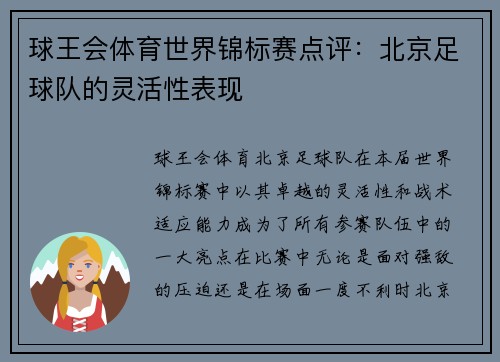 球王会体育世界锦标赛点评：北京足球队的灵活性表现