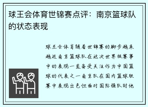 球王会体育世锦赛点评：南京篮球队的状态表现