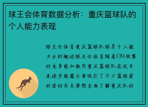 球王会体育数据分析：重庆篮球队的个人能力表现