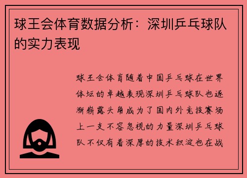 球王会体育数据分析：深圳乒乓球队的实力表现