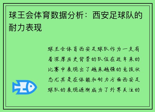 球王会体育数据分析：西安足球队的耐力表现
