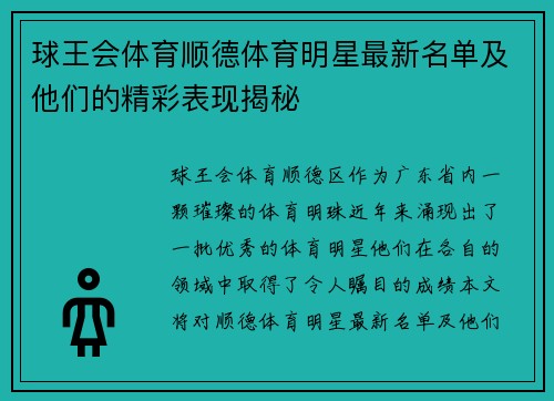 球王会体育顺德体育明星最新名单及他们的精彩表现揭秘