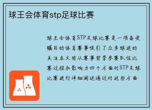 球王会体育stp足球比赛