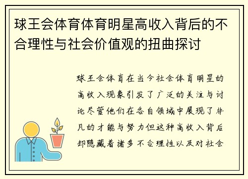 球王会体育体育明星高收入背后的不合理性与社会价值观的扭曲探讨