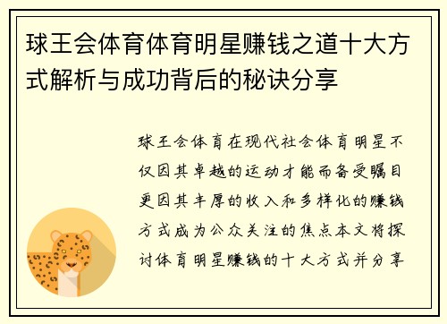 球王会体育体育明星赚钱之道十大方式解析与成功背后的秘诀分享