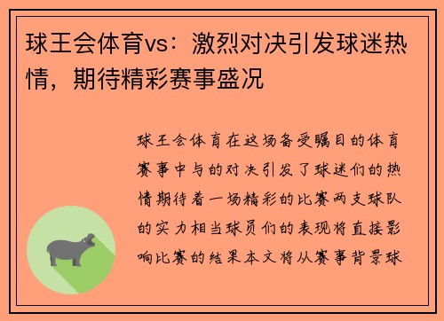 球王会体育vs：激烈对决引发球迷热情，期待精彩赛事盛况