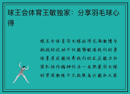 球王会体育王敏独家：分享羽毛球心得