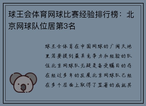 球王会体育网球比赛经验排行榜：北京网球队位居第3名