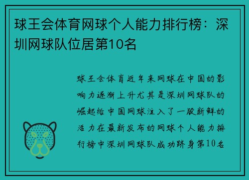 球王会体育网球个人能力排行榜：深圳网球队位居第10名