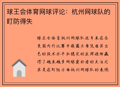 球王会体育网球评论：杭州网球队的盯防得失