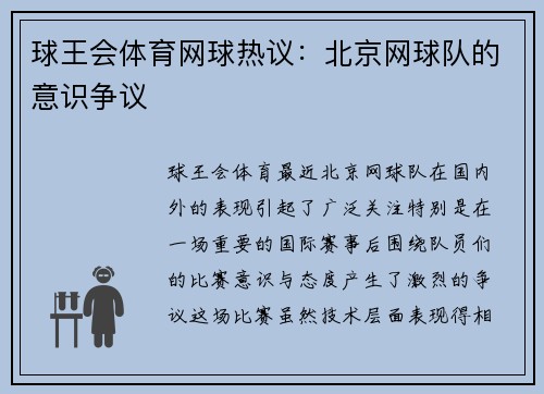 球王会体育网球热议：北京网球队的意识争议