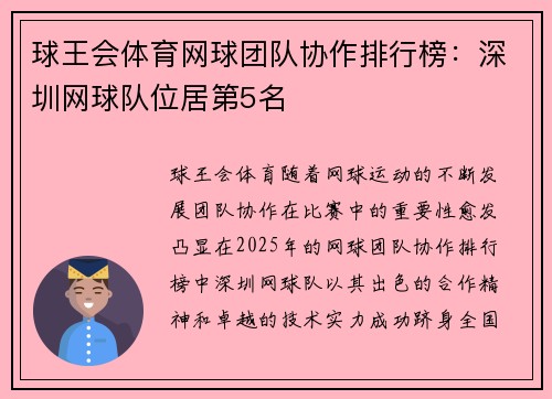 球王会体育网球团队协作排行榜：深圳网球队位居第5名