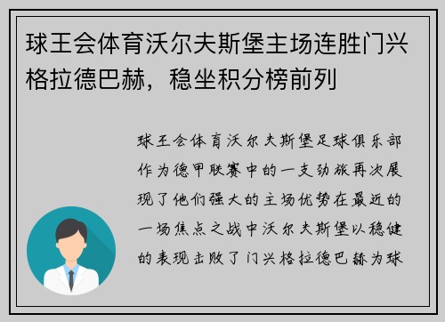 球王会体育沃尔夫斯堡主场连胜门兴格拉德巴赫，稳坐积分榜前列