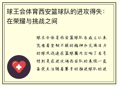 球王会体育西安篮球队的进攻得失：在荣耀与挑战之间