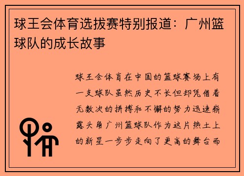 球王会体育选拔赛特别报道：广州篮球队的成长故事