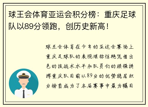 球王会体育亚运会积分榜：重庆足球队以89分领跑，创历史新高！