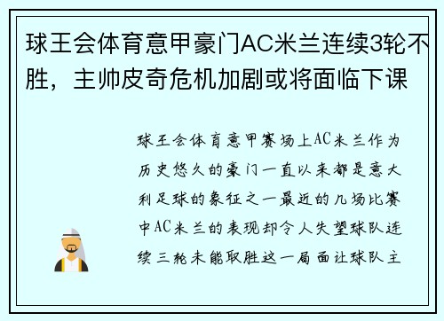 球王会体育意甲豪门AC米兰连续3轮不胜，主帅皮奇危机加剧或将面临下课压力