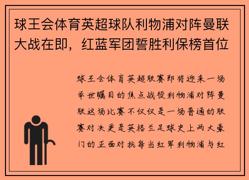 球王会体育英超球队利物浦对阵曼联大战在即，红蓝军团誓胜利保榜首位置