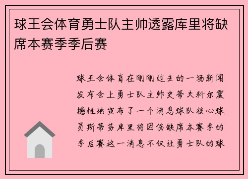 球王会体育勇士队主帅透露库里将缺席本赛季季后赛