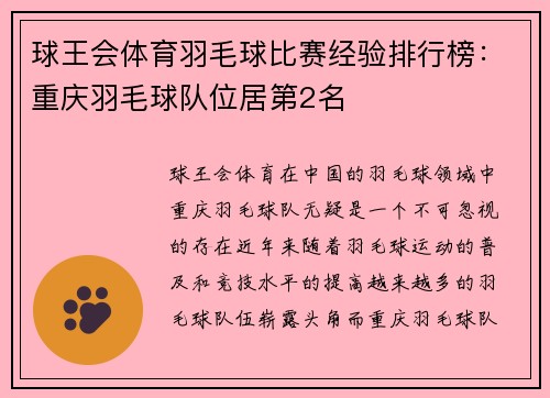 球王会体育羽毛球比赛经验排行榜：重庆羽毛球队位居第2名