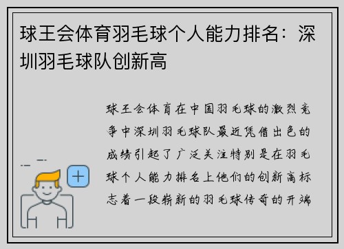球王会体育羽毛球个人能力排名：深圳羽毛球队创新高